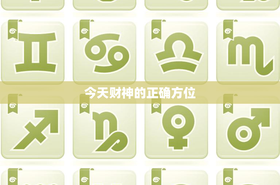 今天财神的正确方位：从风水到心理，财富之道不止于此