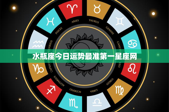 水瓶座今日运势最准第一星座网：聪颖克难，感情升温