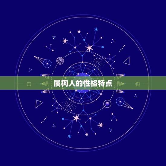 属狗人的性格特点