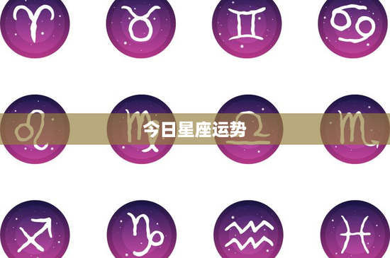 今日星座运势：性格特质大揭秘，你的命运藏在哪个星座？