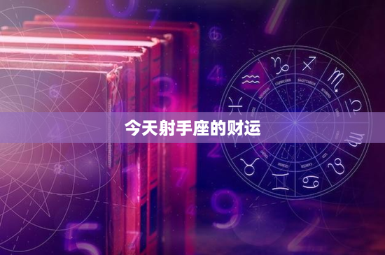 今天射手座的财运：财运自由之道