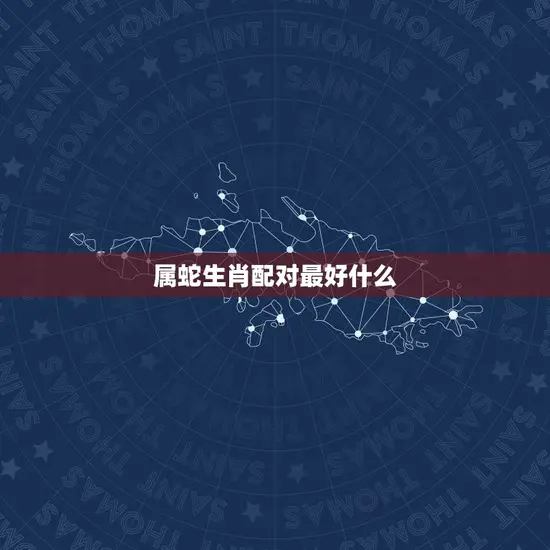 属蛇生肖配对最好什么