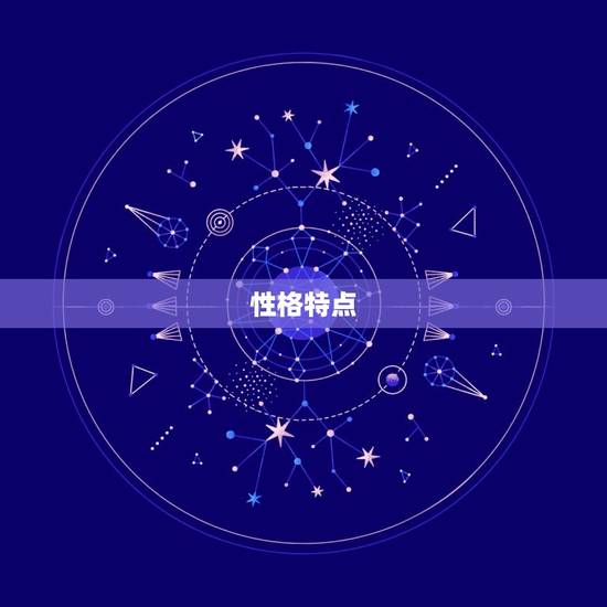 性格特点 性格特点