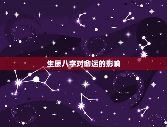 生辰八字对命运的影响