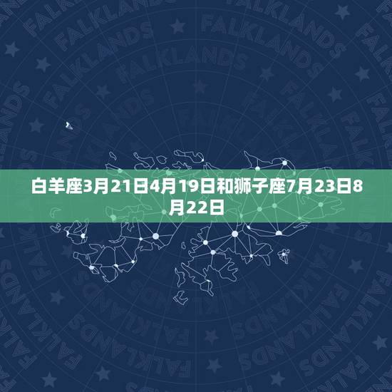 白羊座3月21日4月19日和狮子座7月23日8月22日 白羊座3月21日4月19日和狮子座7月23日8月22日