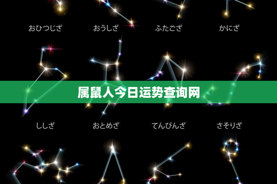 属鼠人今日运势查询网：生肖属鼠今日财运大爆发，潜在恋爱对象等你来