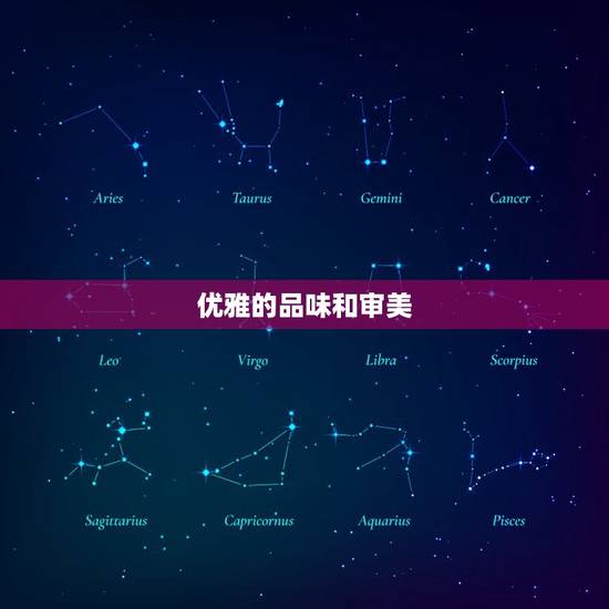 优雅的品味和审美