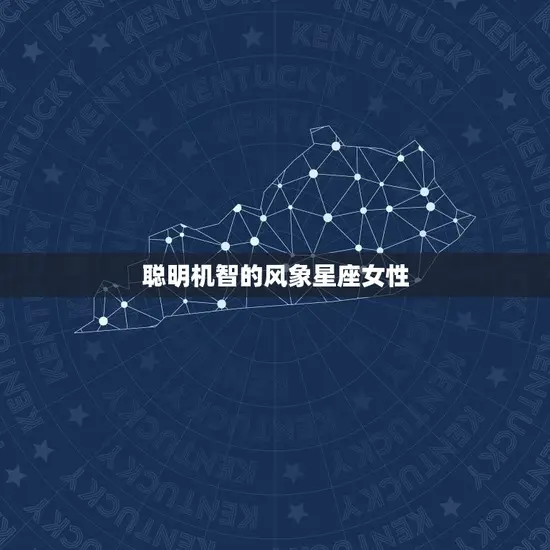 聪明机智的风象星座女性