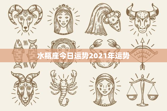 水瓶座今日运势2021年运势：挑战与机遇并存，勇往直前迎接变革