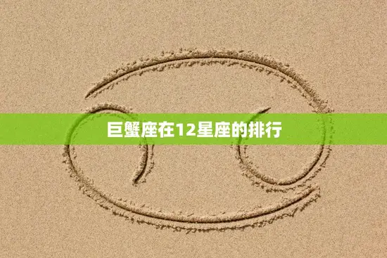 巨蟹座在12星座的排行(你知道巨蟹座排第几吗)