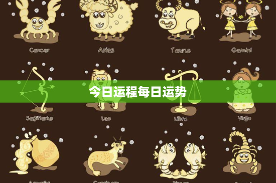 今日运程每日运势：每日运势揭秘星座之谜