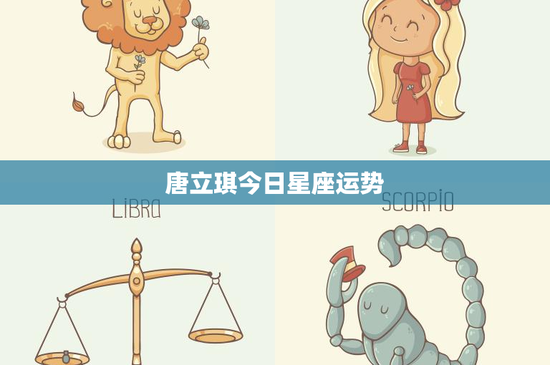 唐立琪今日星座运势:爱情挑战悬念,事业抉择关键