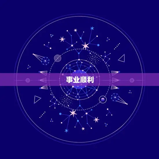 事业顺利