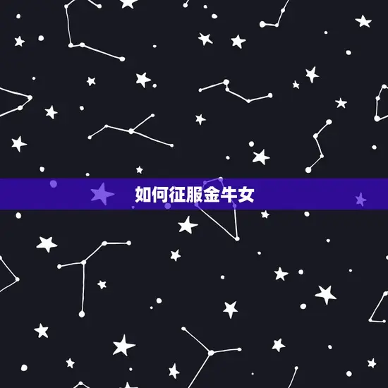 如何征服金牛女