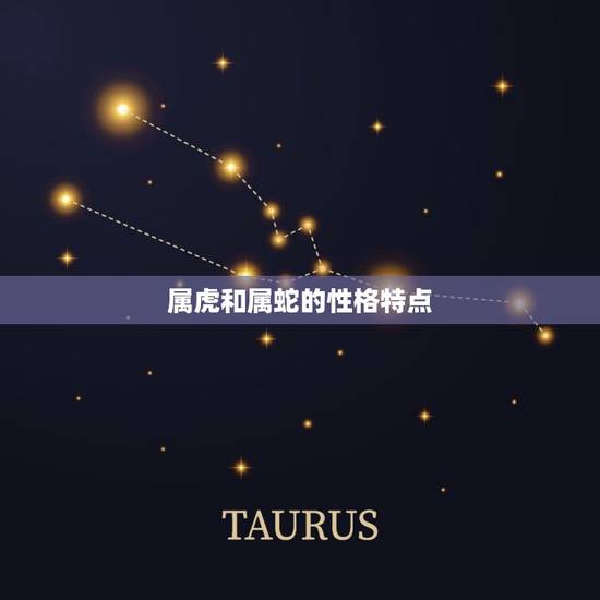 属虎和属蛇的性格特点 属虎和属蛇的性格特点