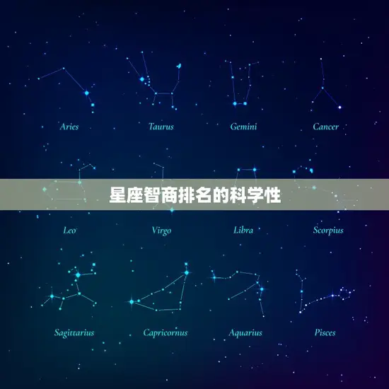 星座智商排名的科学性