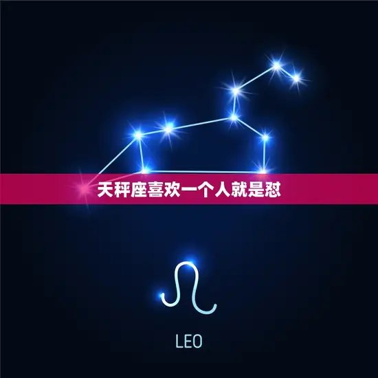 天秤座喜欢一个人就是怼