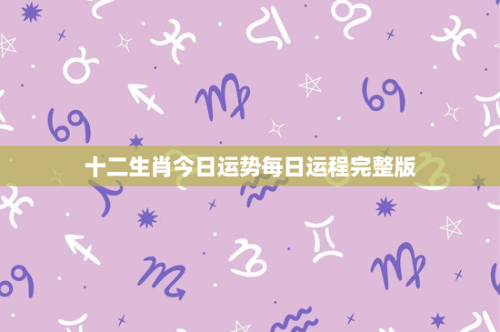 十二生肖今日运势每日运程完整版：挑战与机遇齐飞，职场情感双线并进