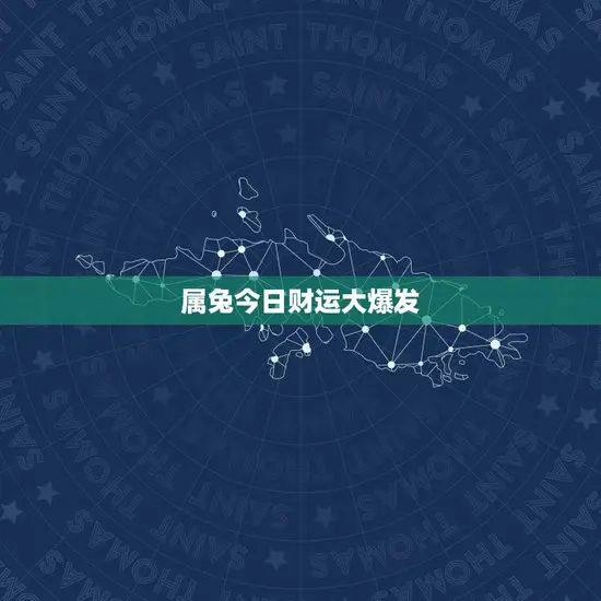 属兔今日财运大爆发