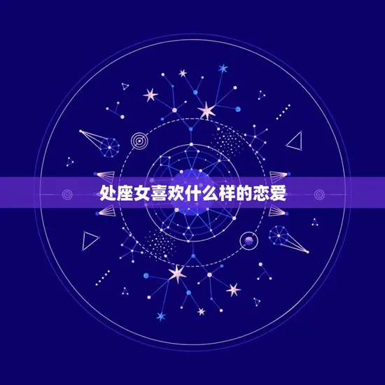 处座女喜欢什么样的恋爱