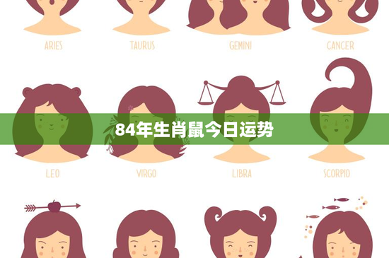 84年生肖鼠今日运势：市场脉动警示+意外之财揭秘