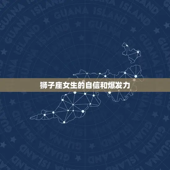 狮子座女生的自信和爆发力