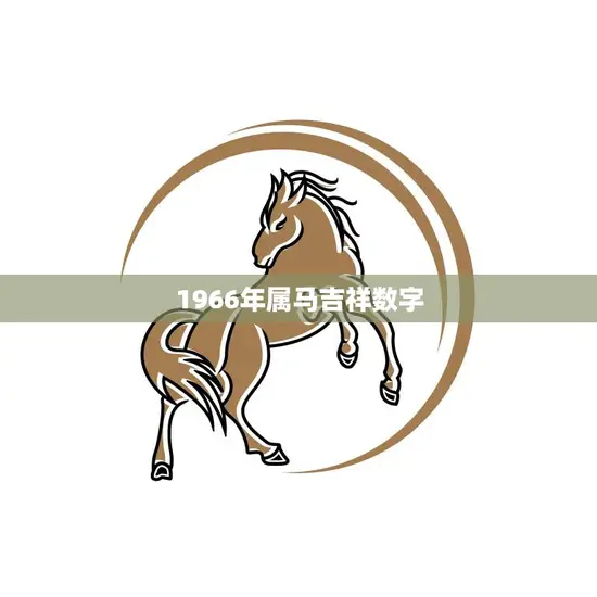1966年属马吉祥数字(揭秘幸运数字是什么)