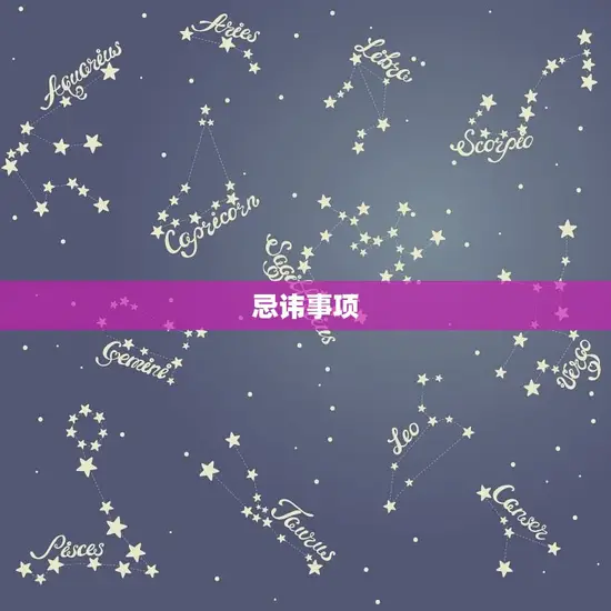 忌讳事项 忌讳事项