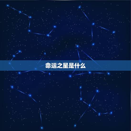 命运之星是什么