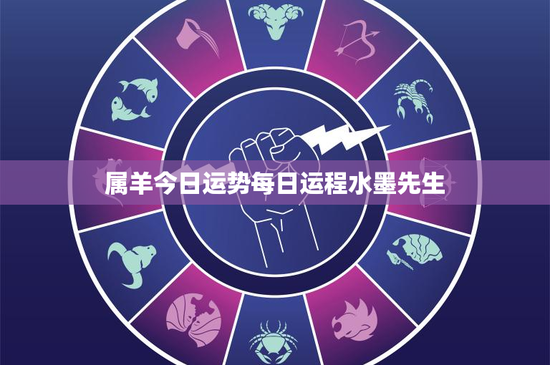 属羊今日运势每日运程水墨先生：属羊今日运势曝光，财运未明引发悬念