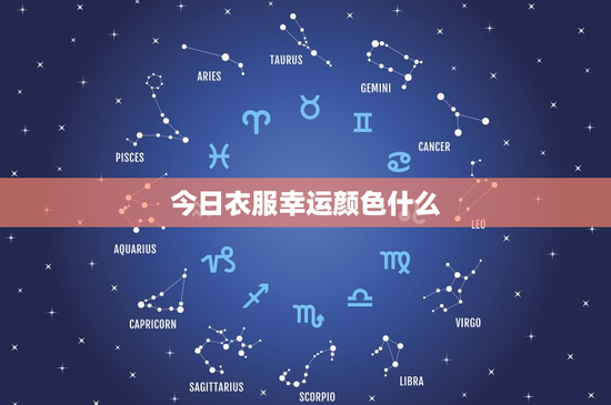 今日衣服幸运颜色什么：红色激情VS蓝色智慧，何者更助成功？