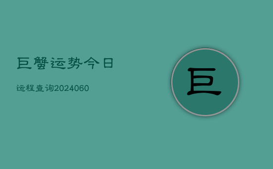 巨蟹运势今日运程查询(20240603)