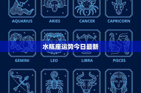 水瓶座运势今日最新：迎接挑战还是逃避现实？