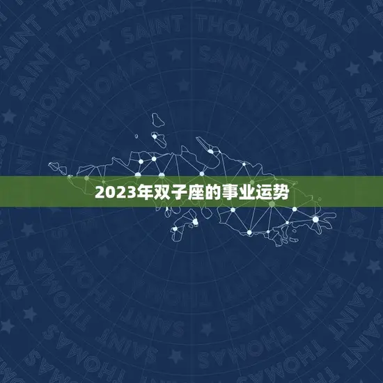 2023年双子座的事业运势