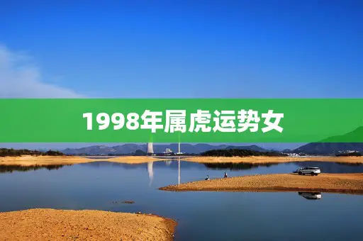 1998年属虎运势女