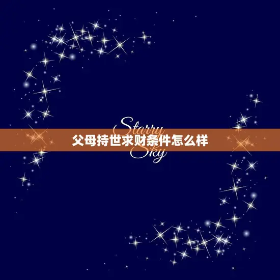父母持世求财条件怎么样(如何影响子女的成长)
