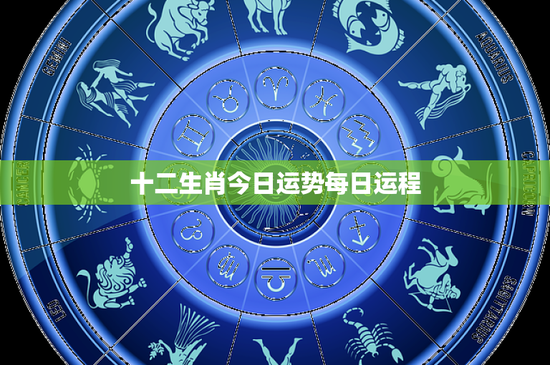 十二生肖今日运势每日运程：财运逆袭悬念揭晓，爱情运势大不同