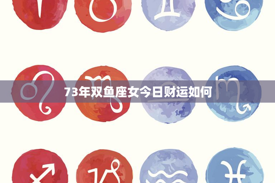 73年双鱼座女今日财运如何：梦幻情感VS理性投资，谁主沉浮？