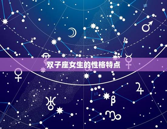 双子座女生的性格特点