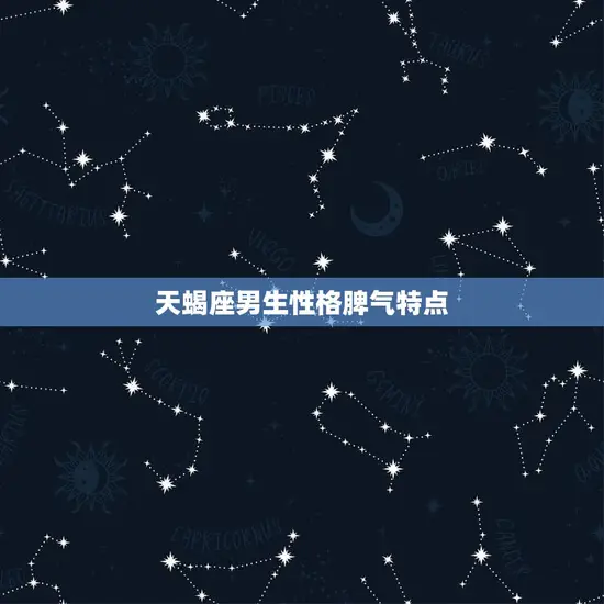天蝎座男生性格脾气特点
