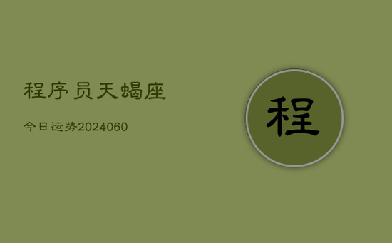 程序员天蝎座今日运势(20240605) 程序员天蝎座今日运势(20240605)