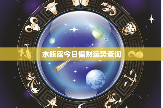 水瓶座今日偏财运势查询：投资收益逆袭，财富潜力无限