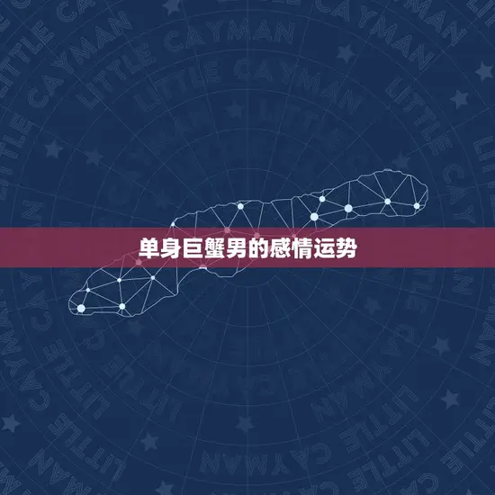 单身巨蟹男的感情运势