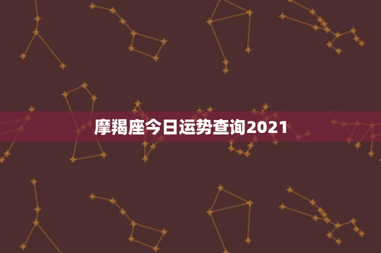 摩羯座今日运势查询2021：责任感强大，爱情波动不断，挑战与机遇并存