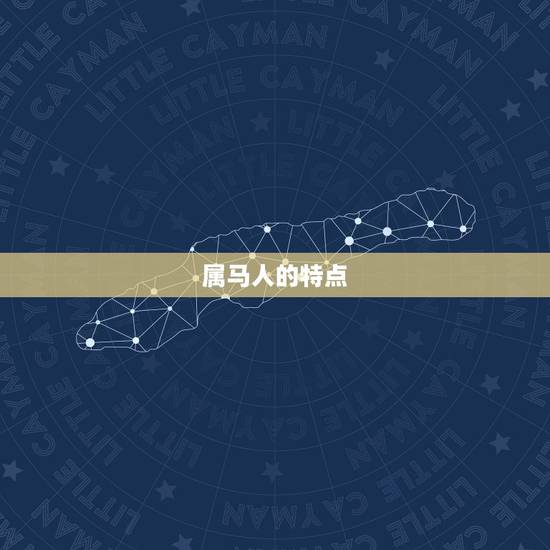 属马人的特点