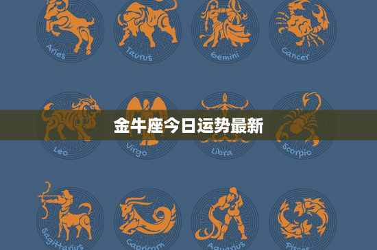 金牛座今日运势最新：实干家VS固执星座，今日职场挑战如何化解？