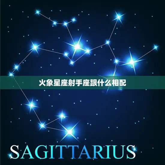 火象星座射手座跟什么相配(完美星座组合)