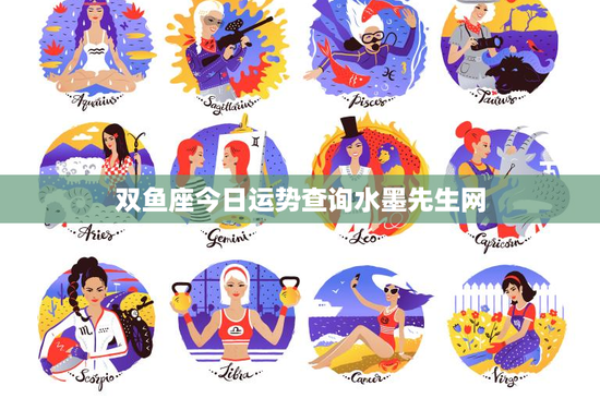 双鱼座今日运势查询水墨先生网：情感起伏、职场挑战，如何冷静面对？