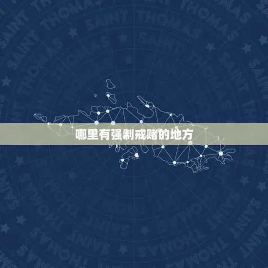 哪里有强制戒赌的地方