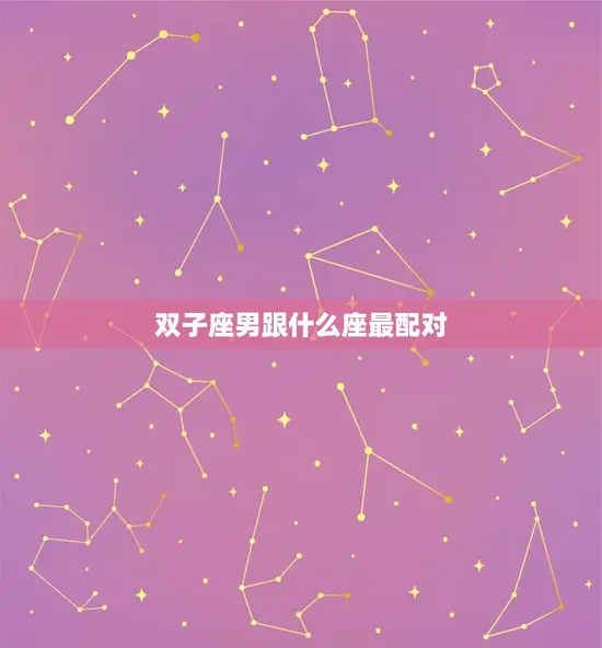 双子座男跟什么座最配对